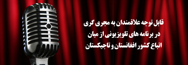 قابل توجه علاقمندان به مجری گری در برنامه های تلویزیونی از میان اتباع کشور افغانستان و تاجیکستان