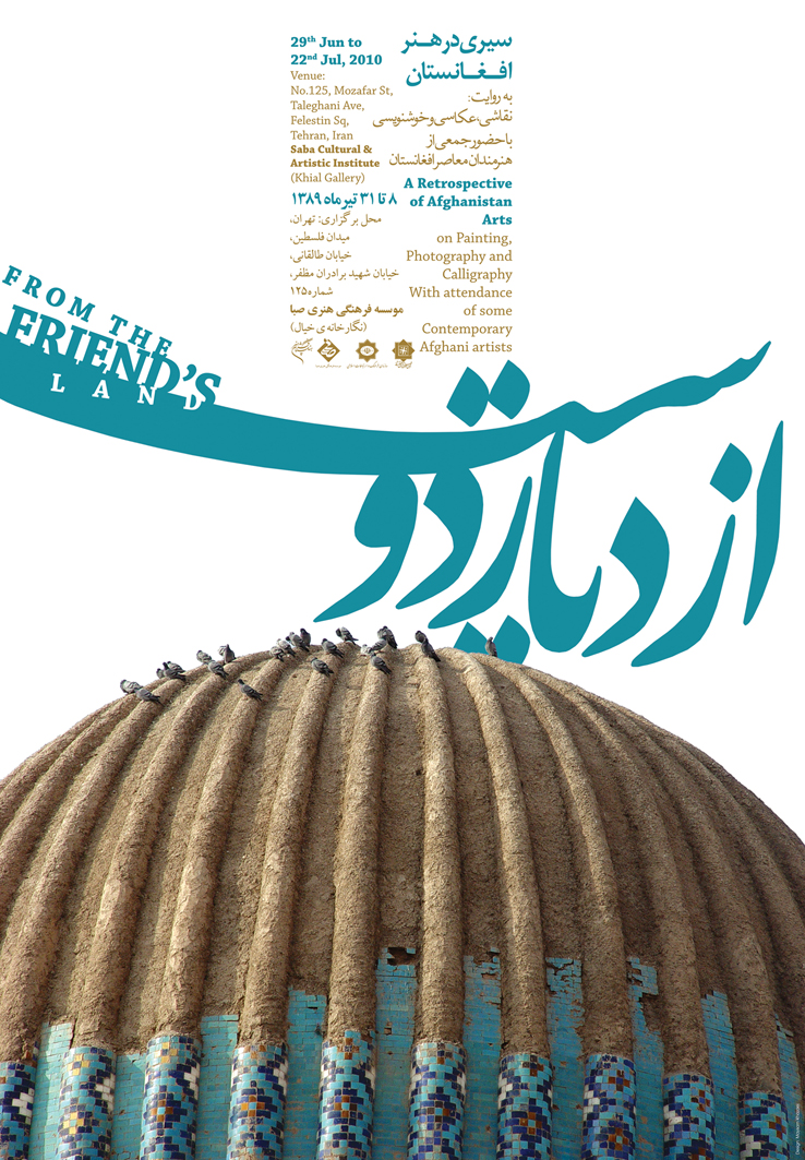 فرهنگستان هنر با همکاری انجمن دوستی ایران و افغانستان برگزار می کند: نمایشگاه سیری در هنر افغانستان