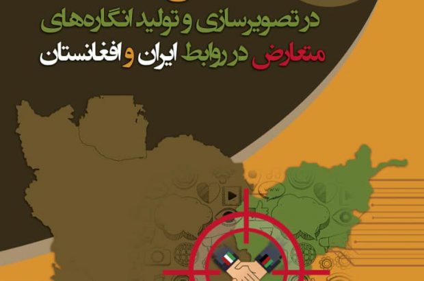 نقش رسانه ها در تصویرسازی و تولید انگاره های متعارض در روابط ایران و افغانستان