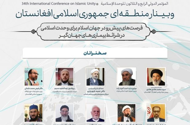 سی و چهارمین کنفرانس بین المللی وحدت اسلامی