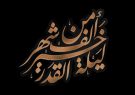 شب قدر (محمدکاظم کاظمی)