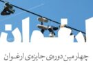 یک مهاجر افغانستانی در میان برندگان جایزه داستان‌نویسی ارغوان