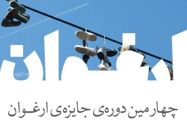 یک مهاجر افغانستانی در میان برندگان جایزه داستان‌نویسی ارغوان