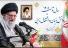 پیام نوروزی آیت الله خامنه ای به مناسبت آغاز سال ۱۴۰۱