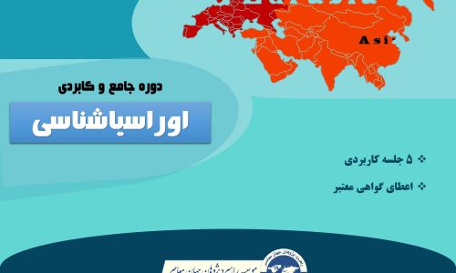 دوره جامع و کاربردی اوراسیاشناسی