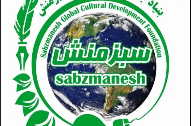 نگاهی به بنیاد بین المللی سخن گستران سبز منش ؛بنیادی برای هنرمندان پارسی