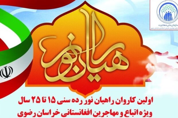 فراخوان نخستین اردوی فرهنگی، زیارتی راهیان نور ویژه اتباع افغانستانی